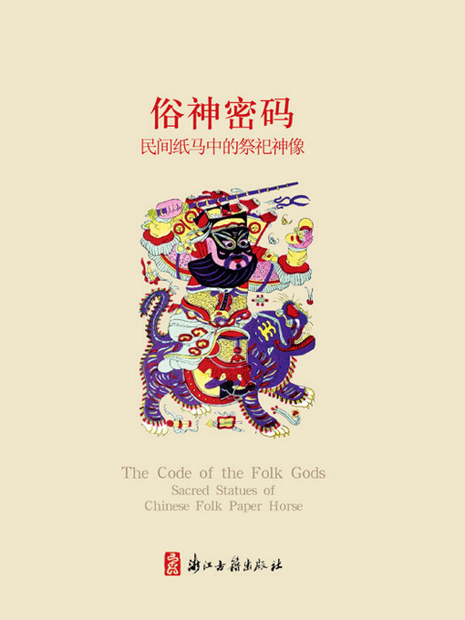 Title details for 俗神密码：民间纸马中的祭祀神像（Chinese Folk:God's password — Folk paper the sacred statues) by Shen Hong - Available